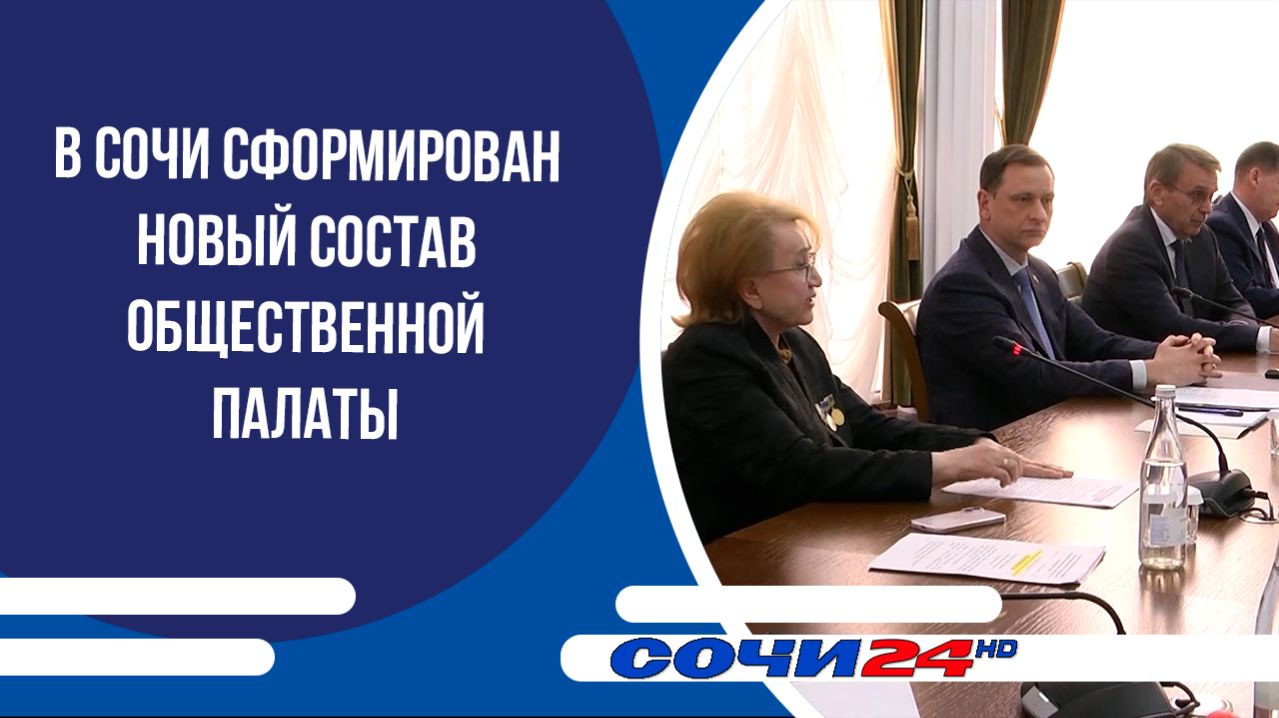 В Сочи сформирован новый состав Общественной палаты