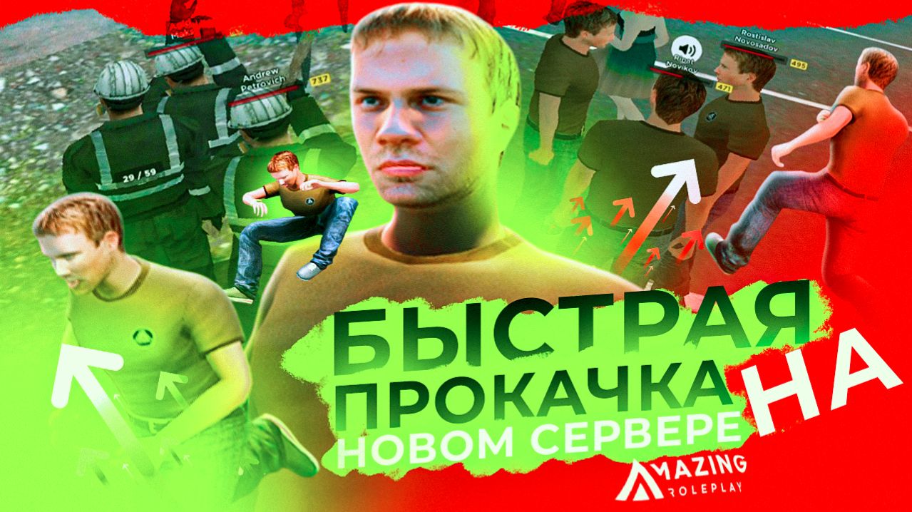 КАК БЫСТРО ПРОКАЧАТЬ АККАУНТ – AMAZING RP