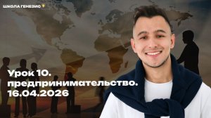 Урок 10. предпринимательство. 16.04.2026