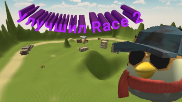 Улучшил КАРТУ Race 2 в ЧИКЕН ГАН!