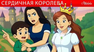 СЕРДИЧНАЯ КОРОЛЕВА И ВОЛШЕБНОЕ ОЖЕРЕЛЬЕ 👑✨ Сказки для детей