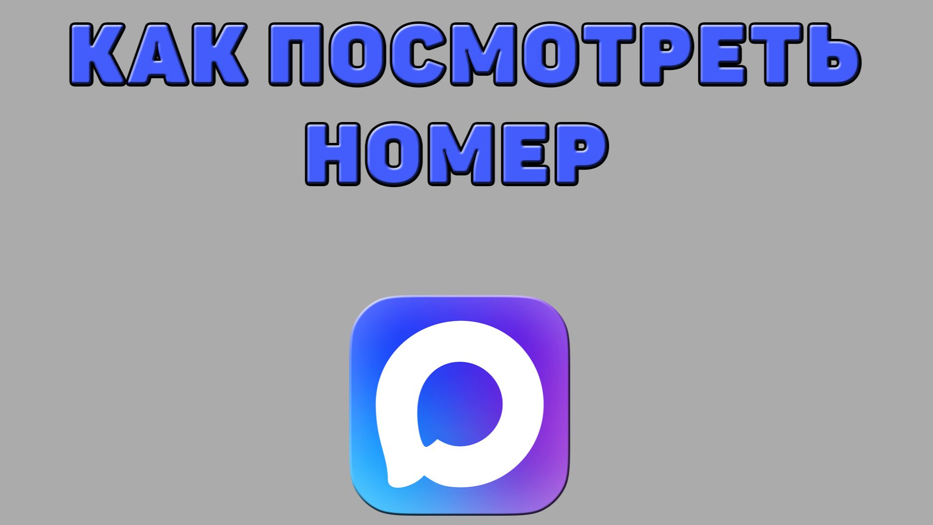 Как посмотреть номер в Максе