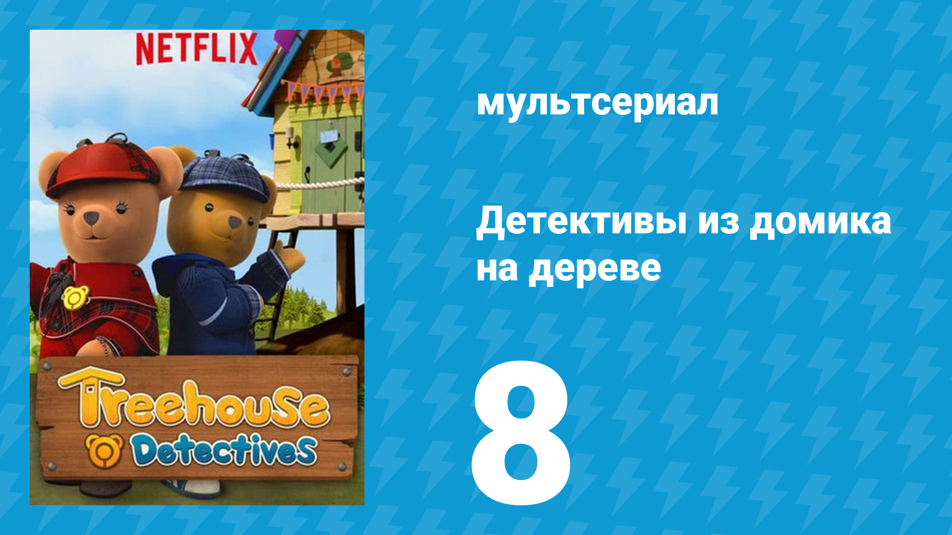 Детективы из домика на дереве 1 сезон 8 серия (мультсериал, 2018)