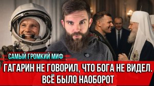 ❗️Гагарин не говорил, что Бога не видел. Всё было наоборот. Самый громкий миф