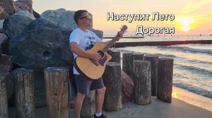 Наступит Лето. Дорогая