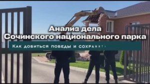 ❗️АНАЛИЗ ДЕЛА СОЧИНСКОГО НАЦИОНАЛЬНОГО ПАРКА. КАК ДОБИТЬСЯ ПОБЕДЫ И СОХРАНИТЬ ИМУЩЕСТВО.