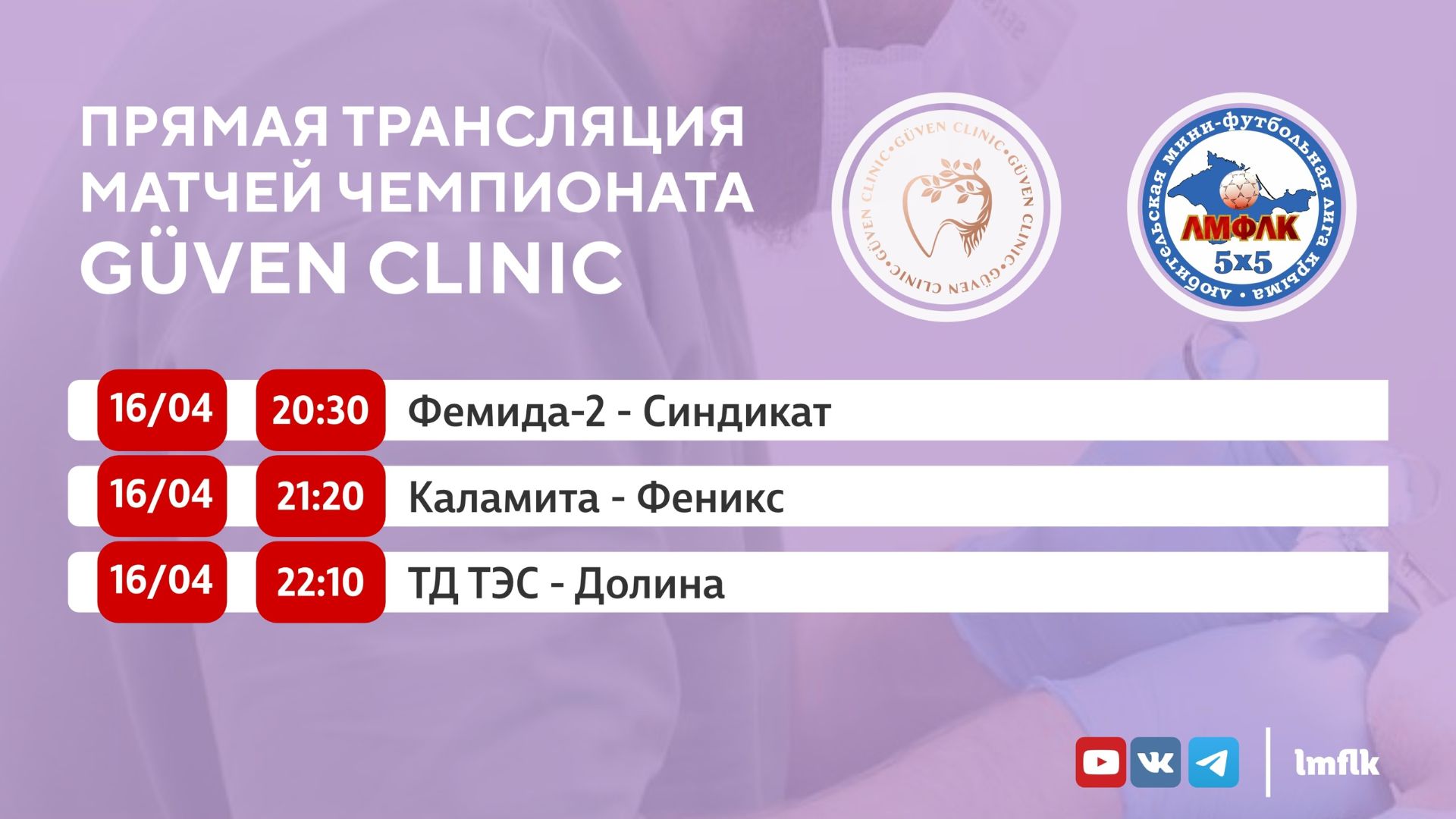Матчи Чемпионата GÜVEN CLINIC Любительской мини-футбольной лиги Крыма в Высшем и Втором дивизионах
