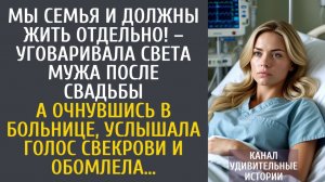 Истории из жизни Мы семья и должны жить отдельно! – уговаривала Света мужа после свадьбы…