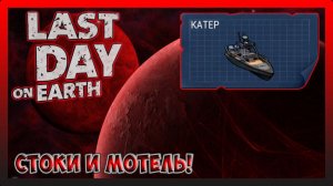 ПУТЬ ВЫЖИВШЕГО! ЗАЧИЩАЕМ ДВЕ ЛОКАЦИИ СТОКИ В ПОРТУ И МОТЕЛЬ! Last Day on Earth Survival №31