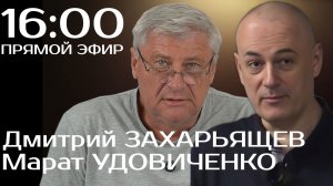 ЗАХАРЬЯЩЕВ УДОВИЧЕНКО | ПРЯМОЙ ЭФИР 16.04.26
