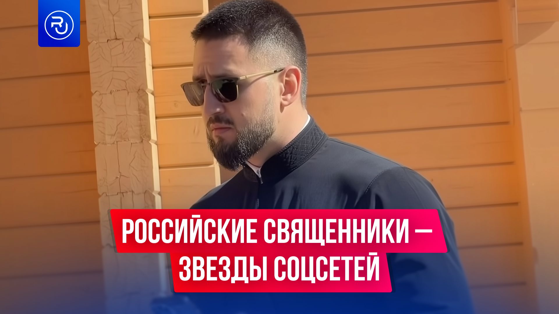 Российские священники стали звездами соцсетей