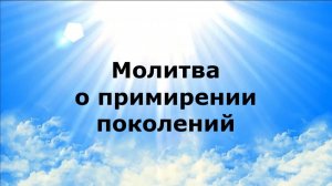 МОЛИТВА О ПРИМИРЕНИИ ПОКОЛЕНИЙ #наянабелосвет