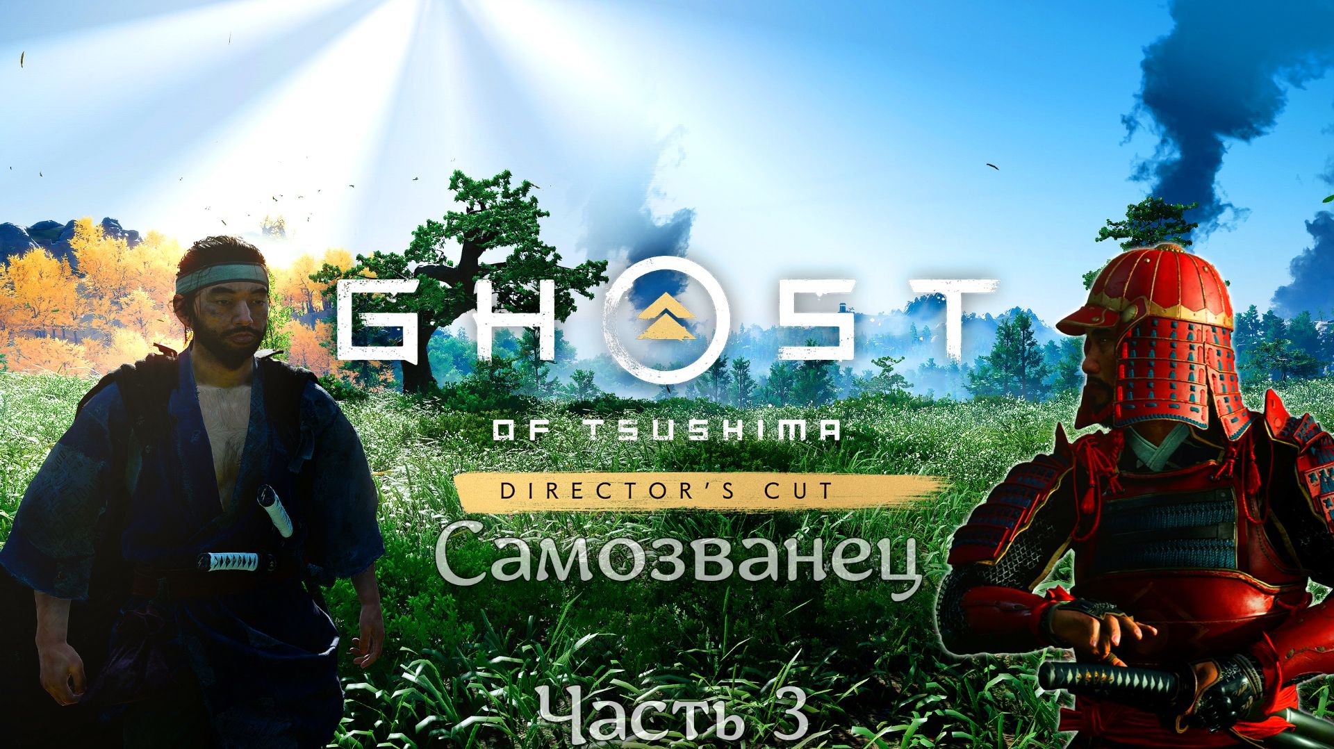 Самозванец - Ghost Of Tsushima  - Часть 3