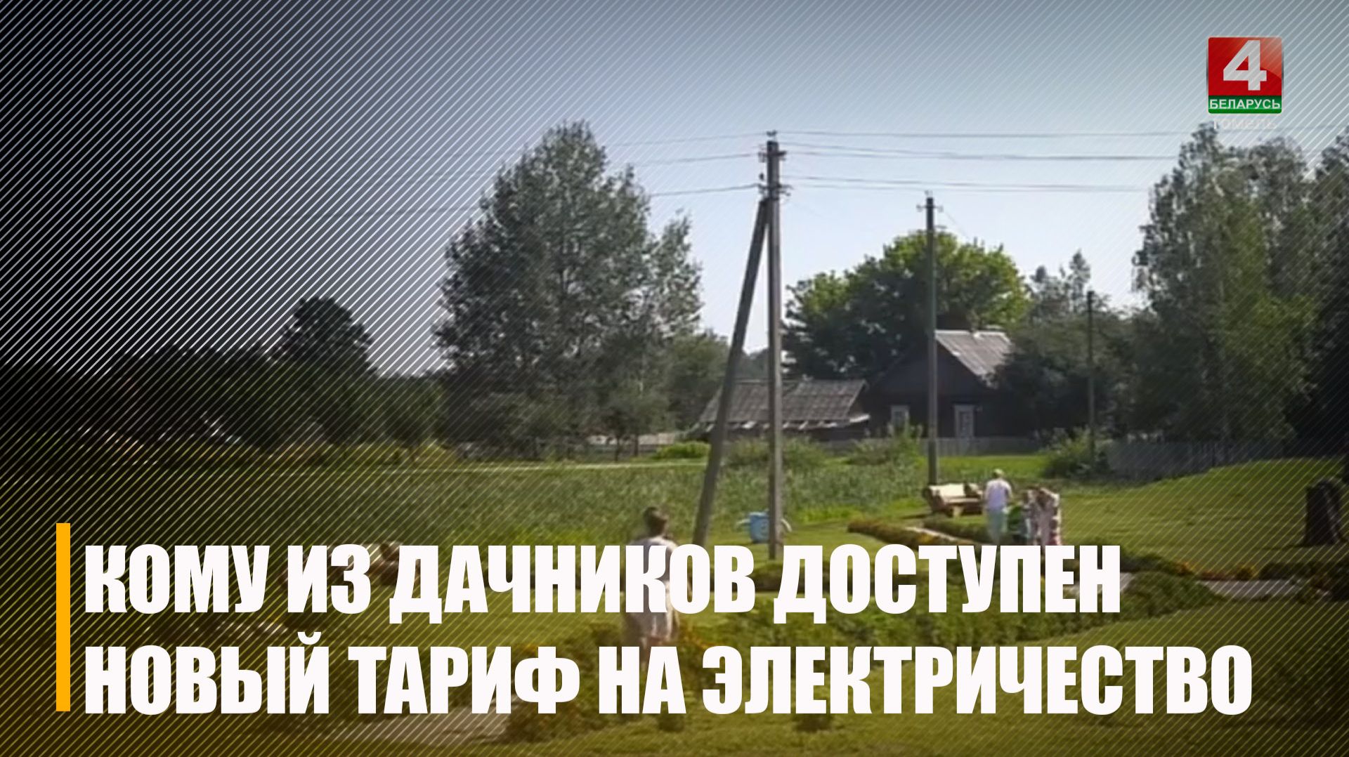 Узнали, какие дачники в Беларуси будут меньше платить за электричество