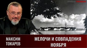 Максим Токарев. Мелочи и совпадения ноября