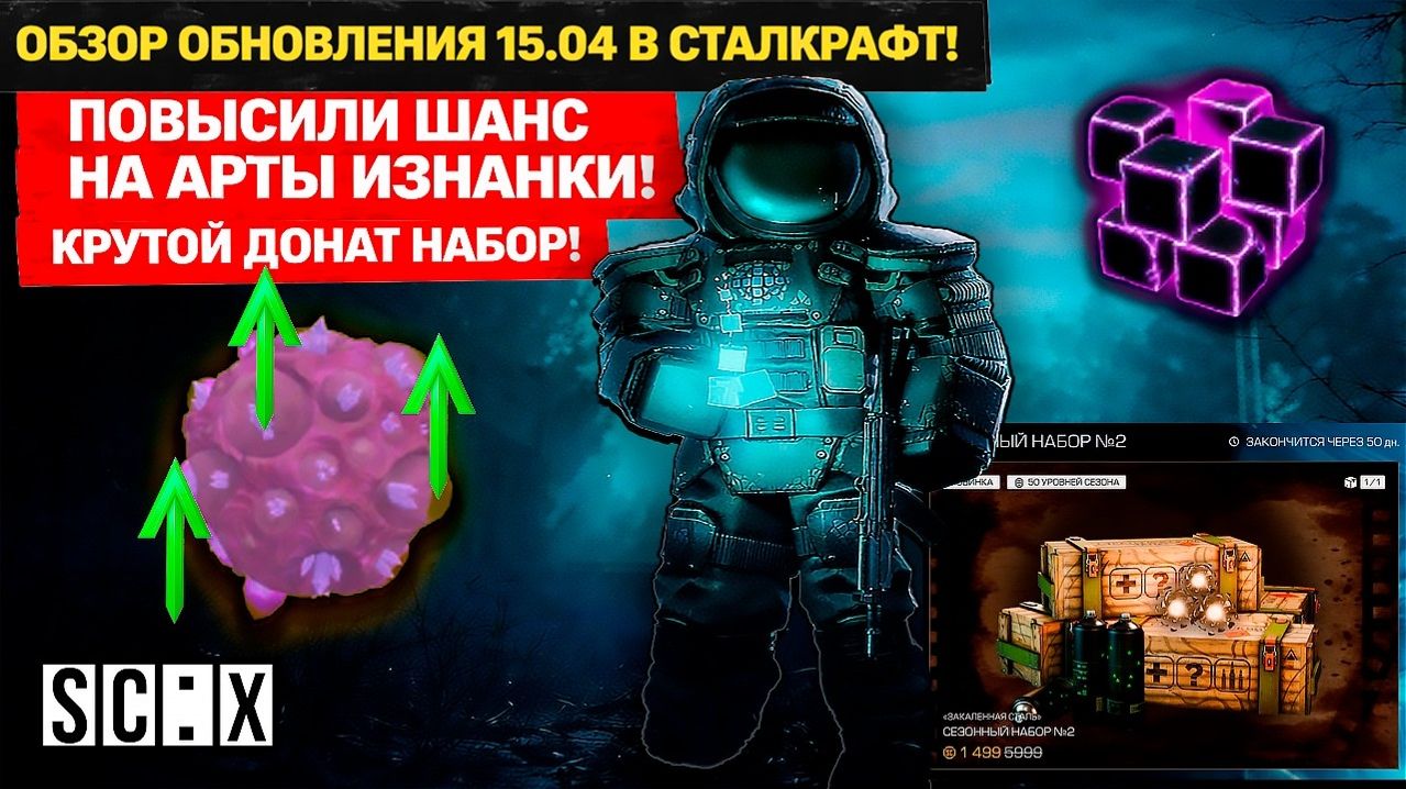 ОБЗОР ПАТЧА 15.04 В СТАЛКРАФТ! БУСТ СПАВНА АРТОВ ИЗНАНКИ В STALCRAFT: X!