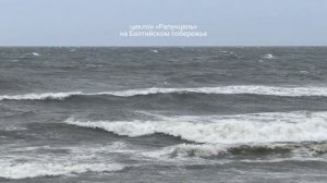 Циклон Рапунцель Калининград