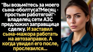 ИСТОРИИ ИЗ ЖИЗНИ/"Вы возьмëтесь за моего сына-оболтуса?Месяц - простым работягой!"- владелец сети АЗ