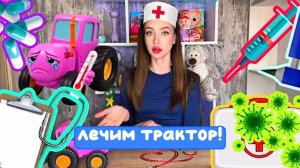 Розовый трактор заболел! Лечим трактор вместе! ГаечкаШоу🏥💊🧸