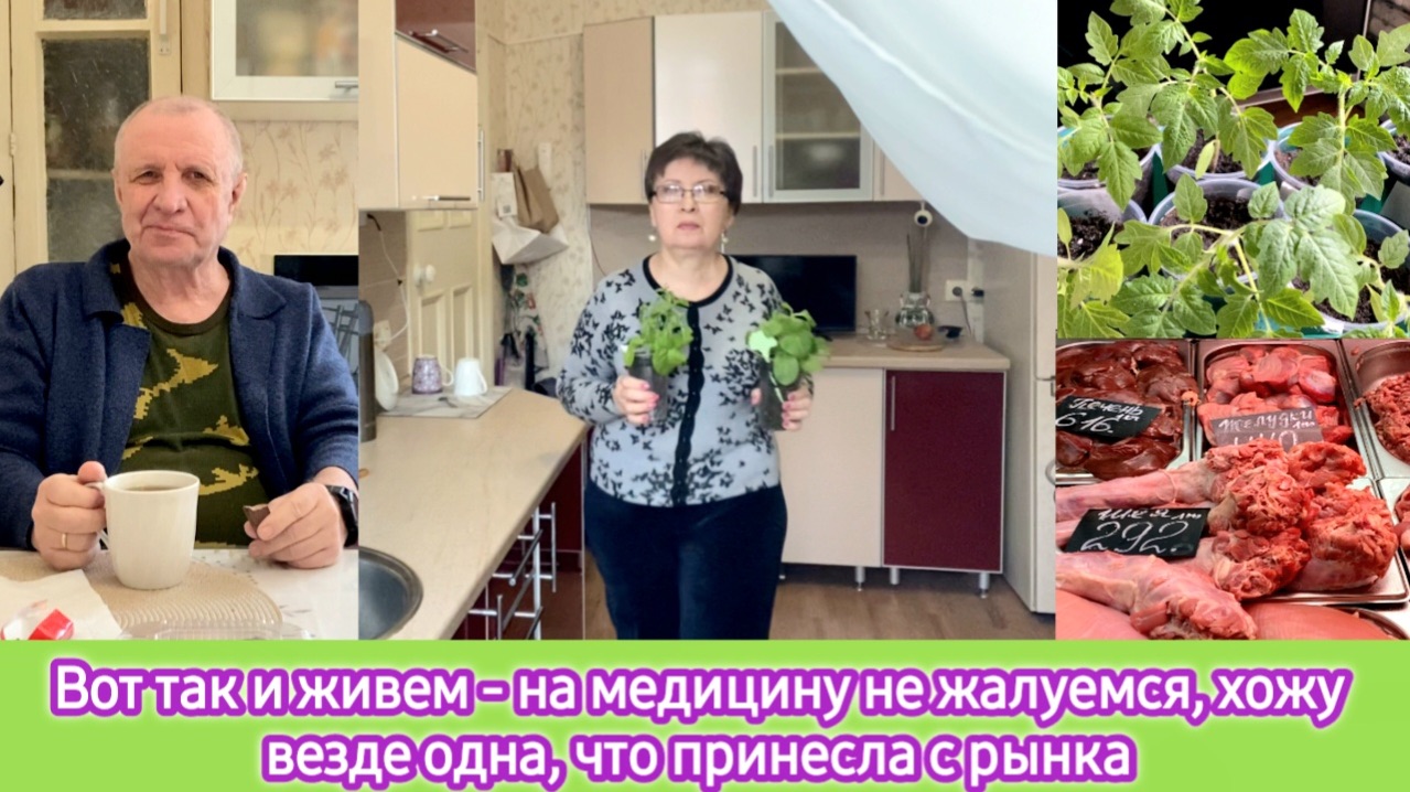 Вот так и живём - медицину не ругаем, хожу везде одна, что принесла с рынка