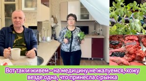 Вот так и живём - медицину не ругаем, хожу везде одна, что принесла с рынка