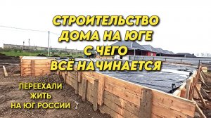 1126 Обзор строительства дома/Жизнь семьи на юге России/Переехали с Урала