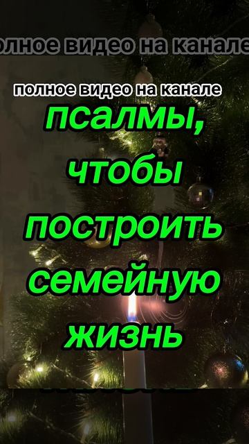 ПСАЛМЫ ЧТОБЫ ПОСТРОИТЬ СЕМЕЙНУЮ ЖИЗНЬ защитнаямагия магия таро tarot гороскоп таролог