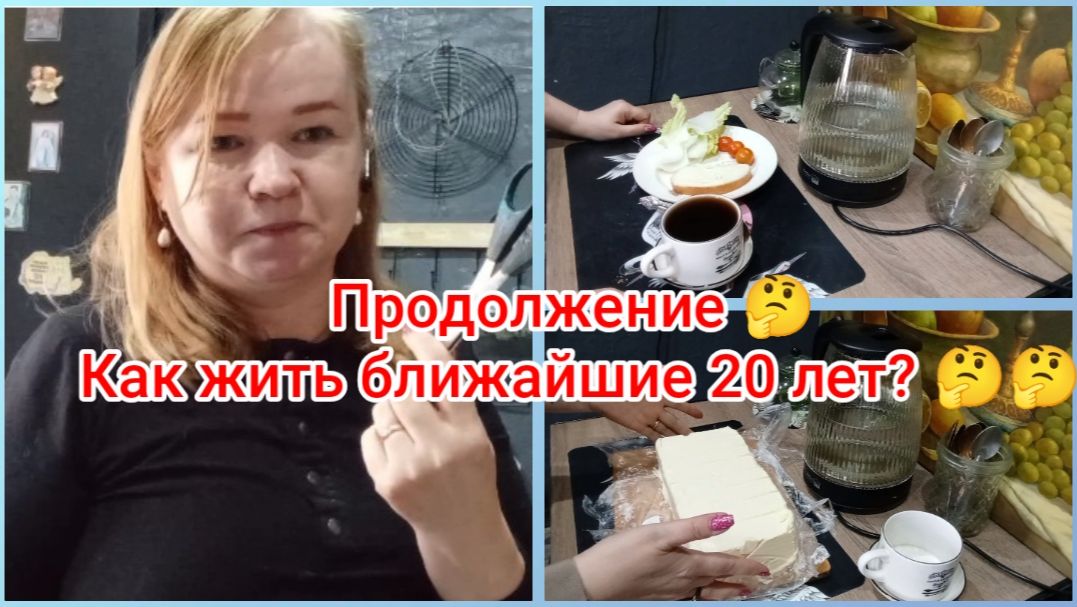 Продолжение 🤔Как жить ближайшие 20 лет?🤔🤔🤔