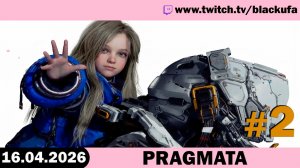 Прохождение Pragmata (Слоуран) — Стрим первый | Эксклюзив на PS5 Pro 🤖 ПРИЯТНАЯ ИГРА #2 [16.04.26]
