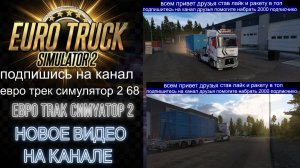 ЕВРО ТРАК СИМУЛЯТОР 2