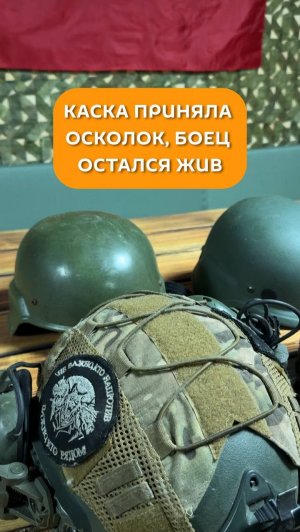 Каска приняла осколок, боец остался жив