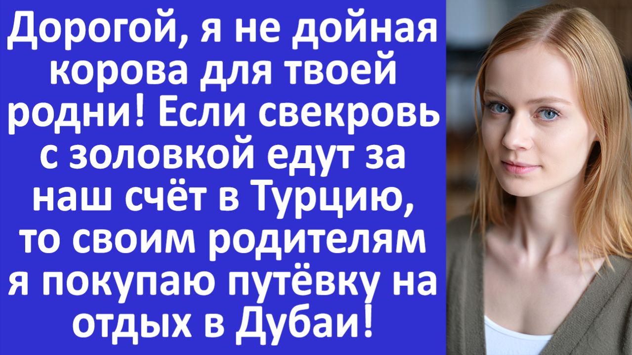 Истории из жизни | Дорогой, я не дойная корова для твоей родни | Аудио рассказы | Жизненные истории