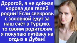 Истории из жизни | Дорогой, я не дойная корова для твоей родни | Аудио рассказы | Жизненные истории