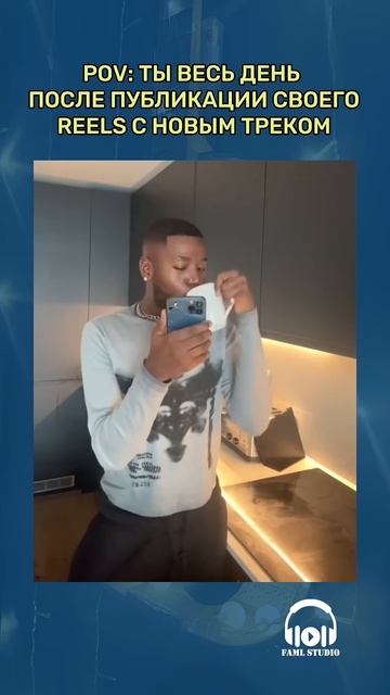 POV: Ты весь день после публикации своего reels с новым треком