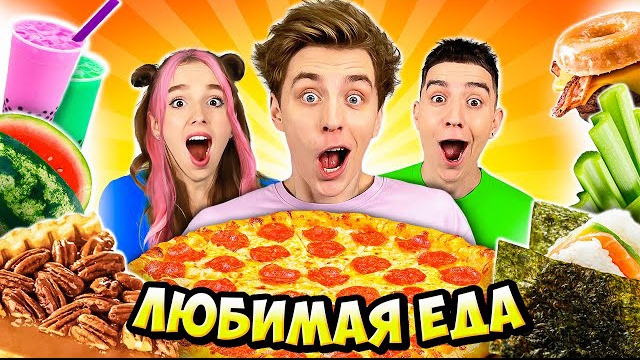 Пробуем Любимую ЕДУ КОМАНДЫ А4 ! Видео Влада Бумага а4 А 4 Bumaga