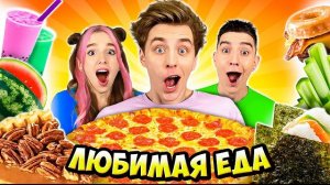 Пробуем Любимую ЕДУ КОМАНДЫ А4 ! Видео Влада Бумага а4 А 4 Bumaga