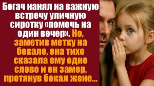 Аудиорассказы для души. Богач нанял на важную встречу уличную сиротку «помочь на один вечер».