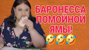 БАРОНЕССА ПОМОЙНОЙ ЯМЫ. ДЕВУШКА С УРАЛА. ОБЗОР .