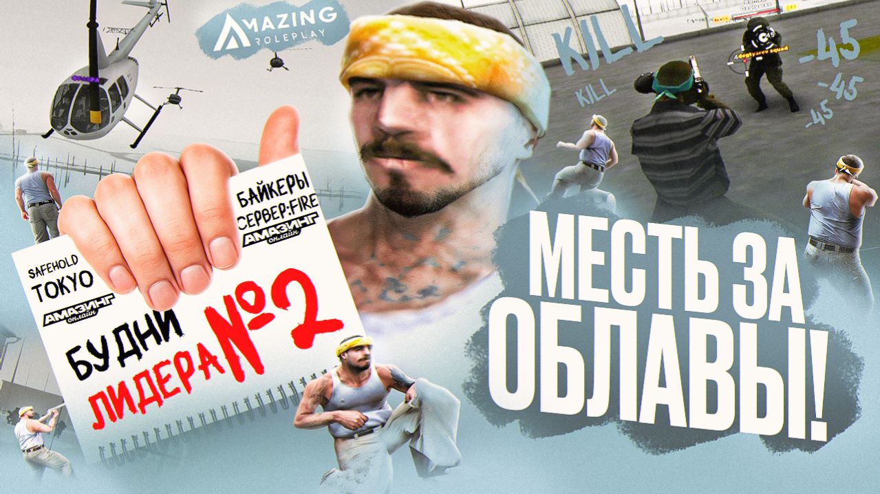 КОШМАРЮ ВЧШНИКОВ – AMAZING RP