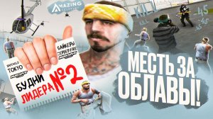 КОШМАРЮ ВЧШНИКОВ – AMAZING RP