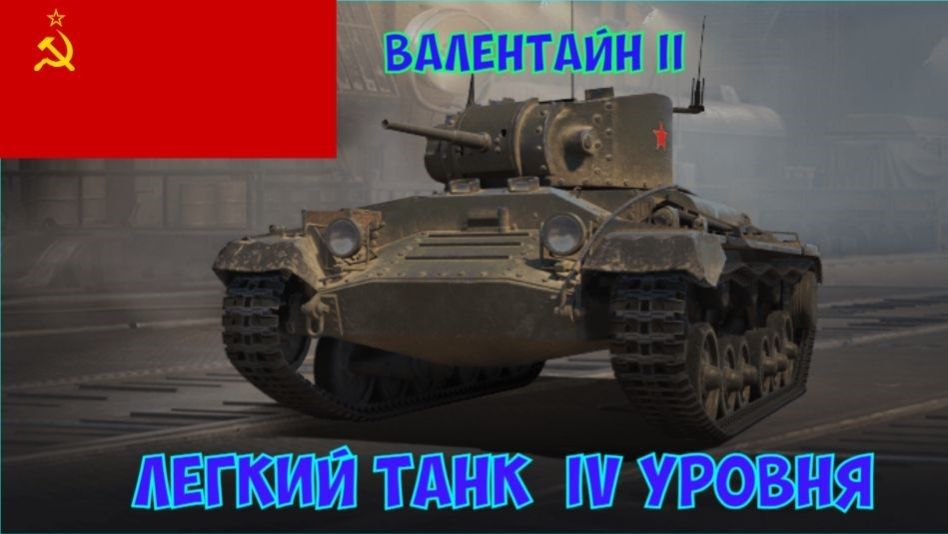 Бой на Валентайн II, Мастер, 2918 урона, 7 фрагов (Мир танков).