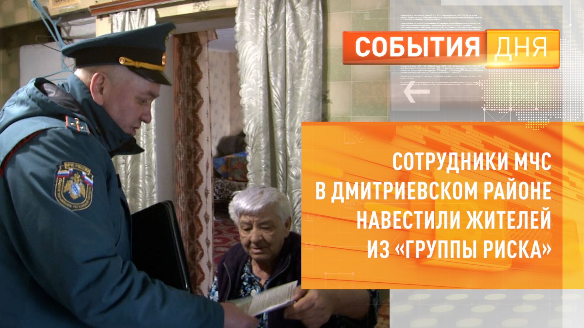 Сотрудники МЧС в Дмитриевском районе навестили жителей из «Группы риска»