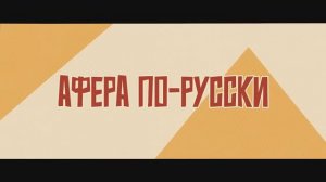 Трейлер фильма «Афера по-русски» (2026)