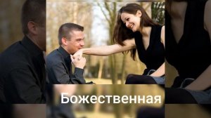 Божественная Александр Д