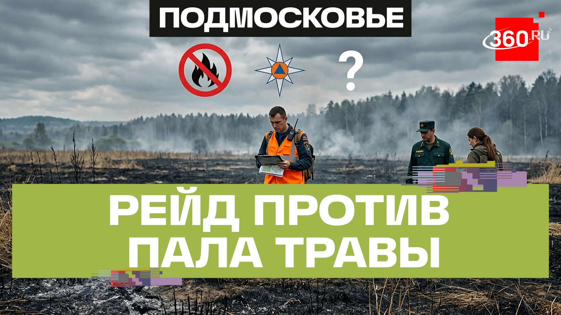 Постоянный контроль: сотрудники МЧС провели рейд по палу сухой травы в Истре