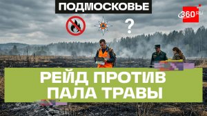 Постоянный контроль: сотрудники МЧС провели рейд по палу сухой травы в Истре