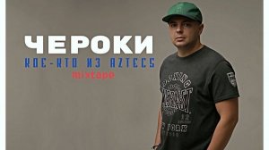 Чероки - Кое-кто из Aztecs  ( Full Mixtape, Полный Микстейп ) 480p !