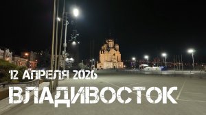 Владивосток ночь или раннее утро (12 апреля 2026).