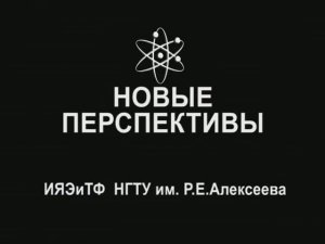 Документальный фильм к 50-летию ИЯЭиТФ