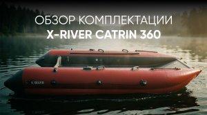 Обзор комплектации X-RIVER Catrin 360